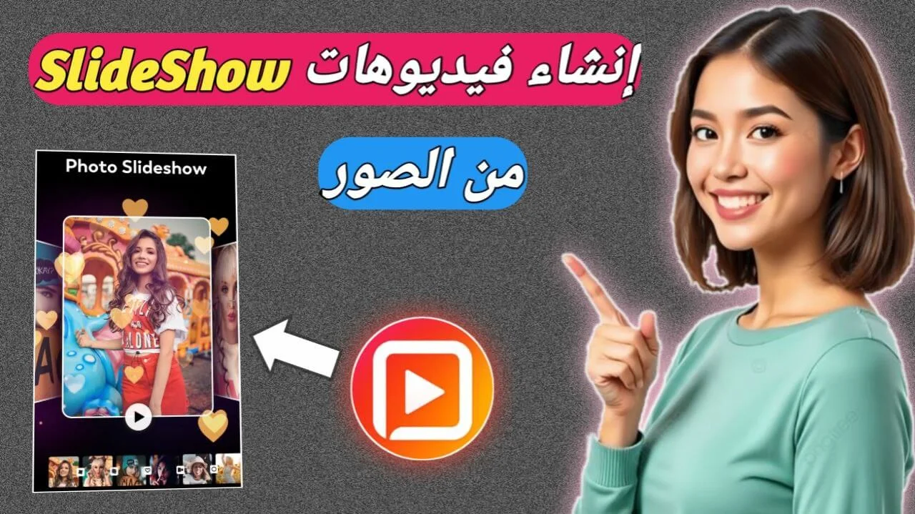 Fotoplay: أفضل تطبيق لإنشاء فيديوهات سلايد شو إحترافية من الصور