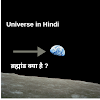 Universe in Hindi ब्रह्मांड (यूनिवर्स) || Facts about Universe in Hindi