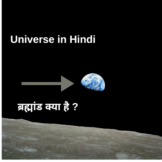 Universe in Hindi ब्रह्मांड (यूनिवर्स) || Facts about Universe in Hindi