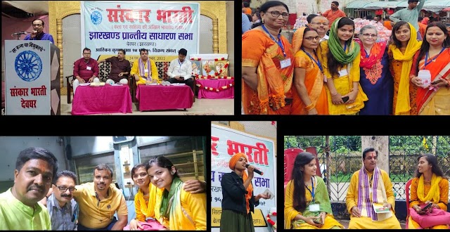 संस्कार भारती के झारखंड प्रांत की साधारण सभा का आयोजन  sanskar bharti