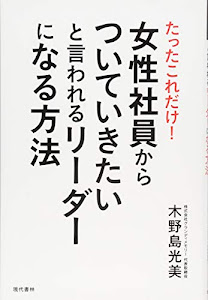 女性社員からついていきたいと言われるリーダーになる方法 たったこれだけ!