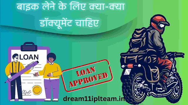 2 WHEELERS Bike Finance Karne Ke Liye Kya Kya Document Chahiye | बाइक लेने के लिए क्या-क्या डॉक्यूमेंट चाहिए