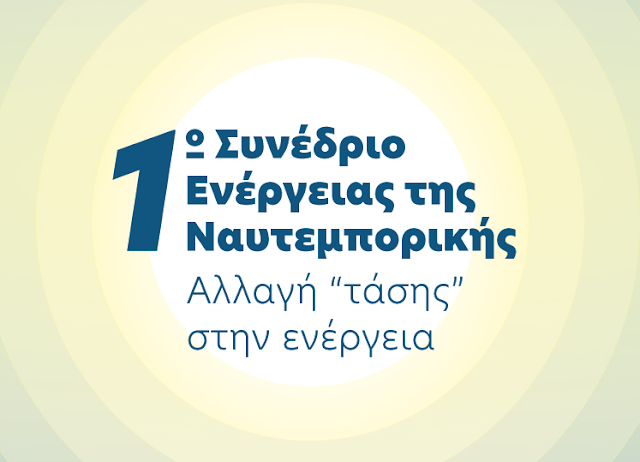 Ο Γιάννης Μανιάτης ομιλητής στο 1ο Συνέδριο Ενέργειας της Ναυτεμπορικής