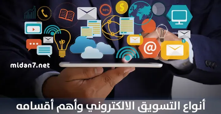 أنواع التسويق الالكتروني وأهم أقسامه