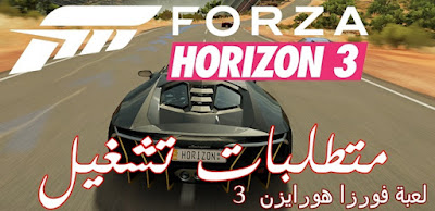 متطلبات تشغيل Forza Horizon 3