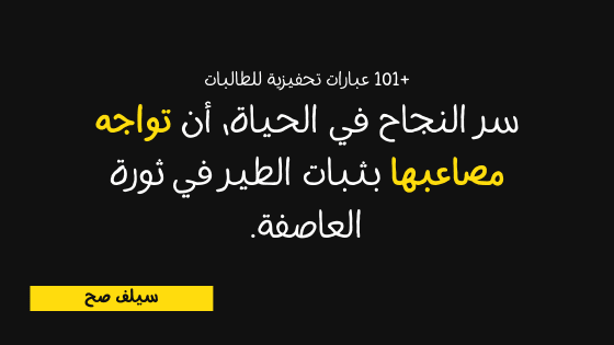 عبارات تشجيعية للطالبات المتميزات