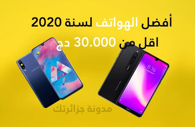 أفضل 5 هواتف ذكية لسنة 2020 بأسعار رائعة للعرب و الجزائريين