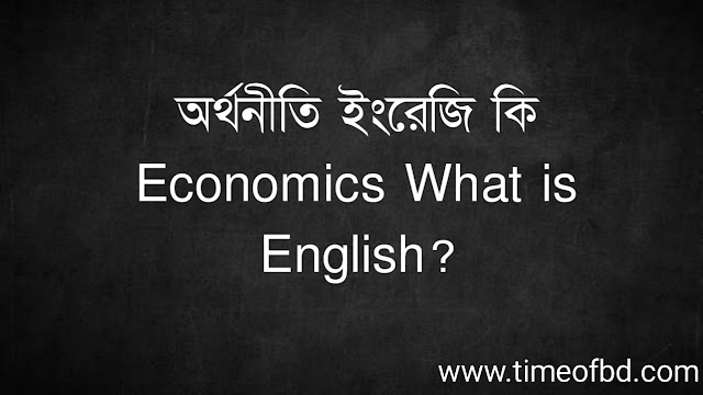 অর্থনীতি ইংরেজি কি | Economics What is English?