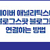 네이버 애널리틱스에 블로그스팟 블로그를 연결하는 방법