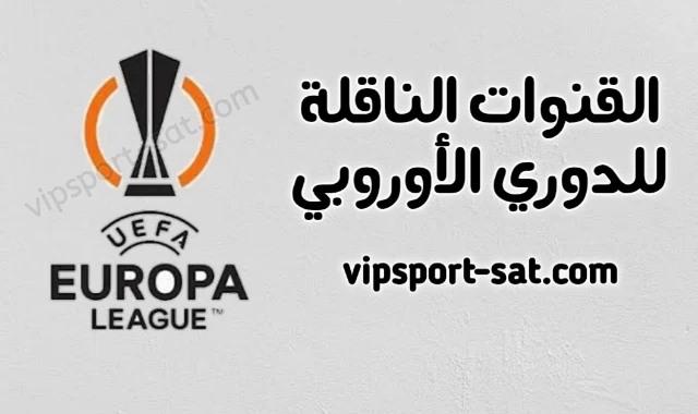 القنوات الناقلة لمباريات الدوري الأوروبي يوروبا ليج