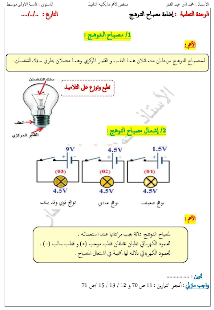 ملخص درس مصباح التوهج في مادة الفيزياء للسنة الاولى متوسط