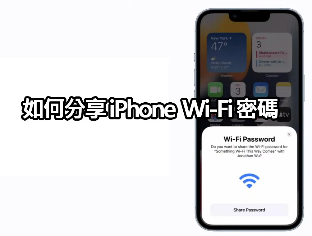 【教學影片】教你一招，快速分享 iPhone Wi-Fi 密碼