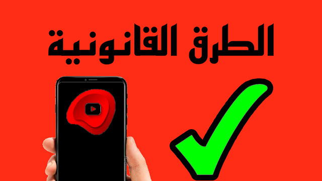 زيادة عدد مشتركين قناة اليوتيوب 1000 مشترك يومياً