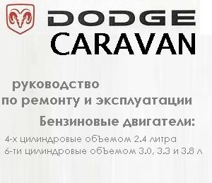 диагностика неисправностей Dodge Caravan