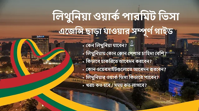 লিথুনিয়া ওয়ার্ক পারমিট ভিসা, Lithunia work visa 2025, লিথুয়ানিয়ার ভিসা কিভাবে পাওয়া যায়, লিথুনিয়া এম্বাসি কোথায়, ইউরোপ ওয়ার্ক ভিসা,