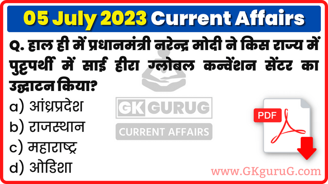 5 July 2023 Current affairs,05 July 2023 Current affairs in Hindi,05 July 2023 Current affairs mcq,05 जूलाई 2023 करेंट अफेयर्स,Daily Current affairs quiz in Hindi, gkgurug Current affairs,daily current affairs in hindi,june 2023 current affairs,daily current affairs,Daily Top 10 Current Affairs,Current Affairs In Hindi 2023,05 July 2023 rajasthan current affairs in hindi