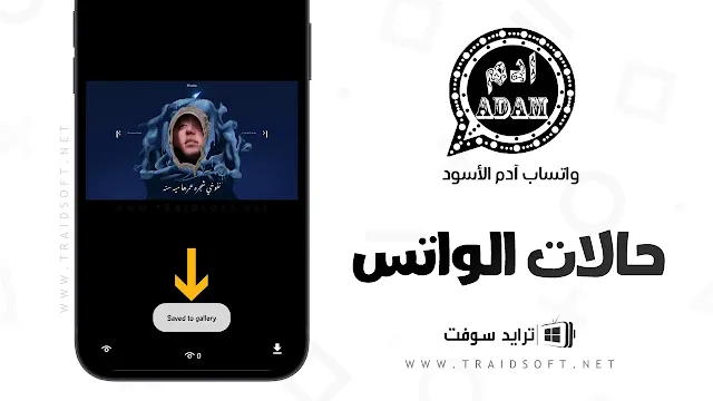 تحديث واتساب ادم الاسود 2024 اخر اصدار