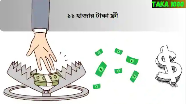 ১১ হাজার টাকা ফ্রী (সবাই পাবেন) | অনলাইনে আয় করার সহজ উপায়