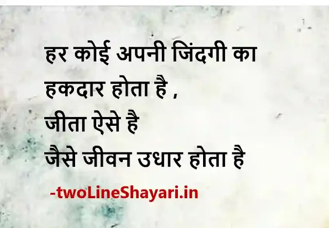 nice line image in hindi status, true lines nice line image in hindi, good morning quotes in hindi images