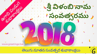 Sri Vilambi Nama Samvatsara Telugu Ugadi HD Images 2018