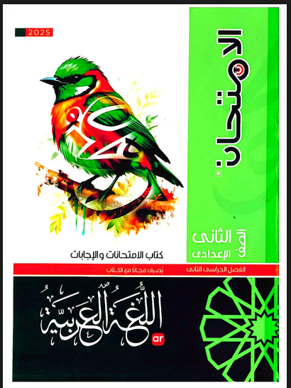 تحميل كتاب الامتحان لغة عربية للصف الثانى الاعدادى الترم الثانى 2025 pdf (جزء الامتحانات والاجابات)
