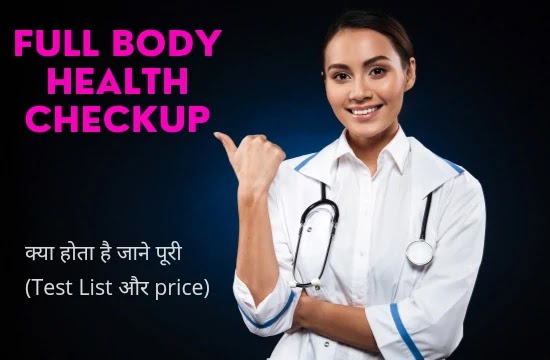 Full body health checkup me kya hota hai: फुल बॉडी चेकअप में क्या होता है, price टेस्ट लिस्ट