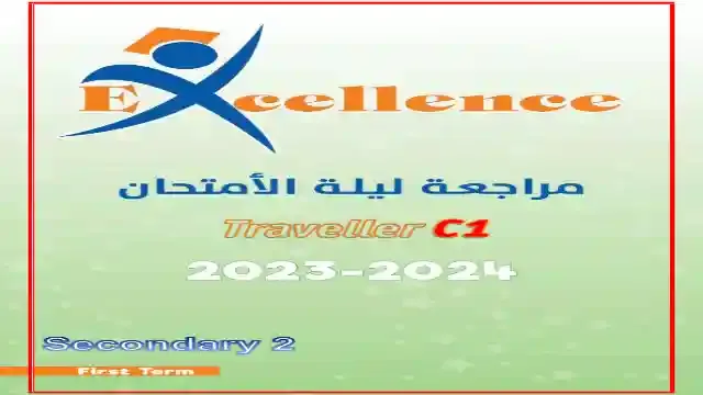 مراجعة ليلة امتحان منهج ترافيلر Traveller C1 للصف الثاني الثانوي لغات الترم الاول 2024