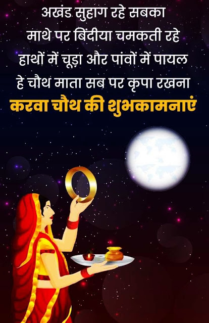 Karwa Chauth Images With Quotes In Hindi