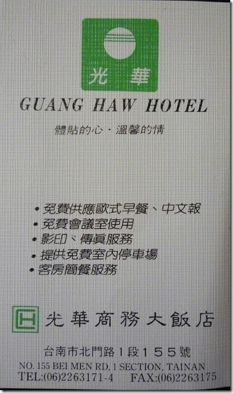 台南-光華大飯店-名片