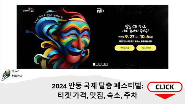 2024-안동-국제-탈춤-페스티벌-티켓-가격-맛집-숙소-주차