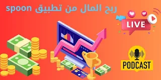 ربح المال من تطبيق spoon