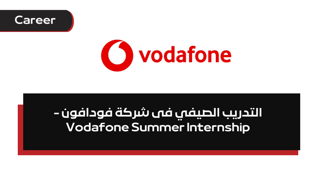 التدريب الصيفي فى شركة فودافون -  Vodafone Summer Internship