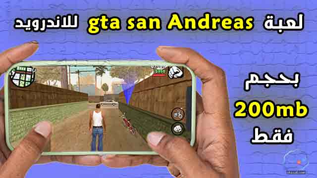 تحميل لعبة gta san Andreas للاندرويد 200mb