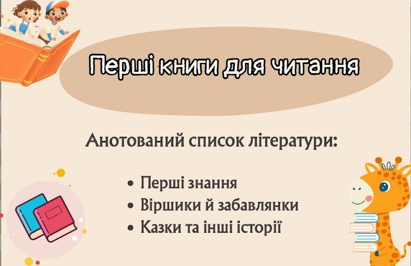 Перші книги для читання
