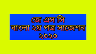 জে এস সি বাংলা ২য় পত্র সাজেশন ২০২০ |  Jsc Bangla 2nd Paper Suggestion 2020  