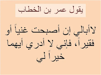 من  اقوال أمير المؤمنين  عمر بن الخطاب رضي الله عنه