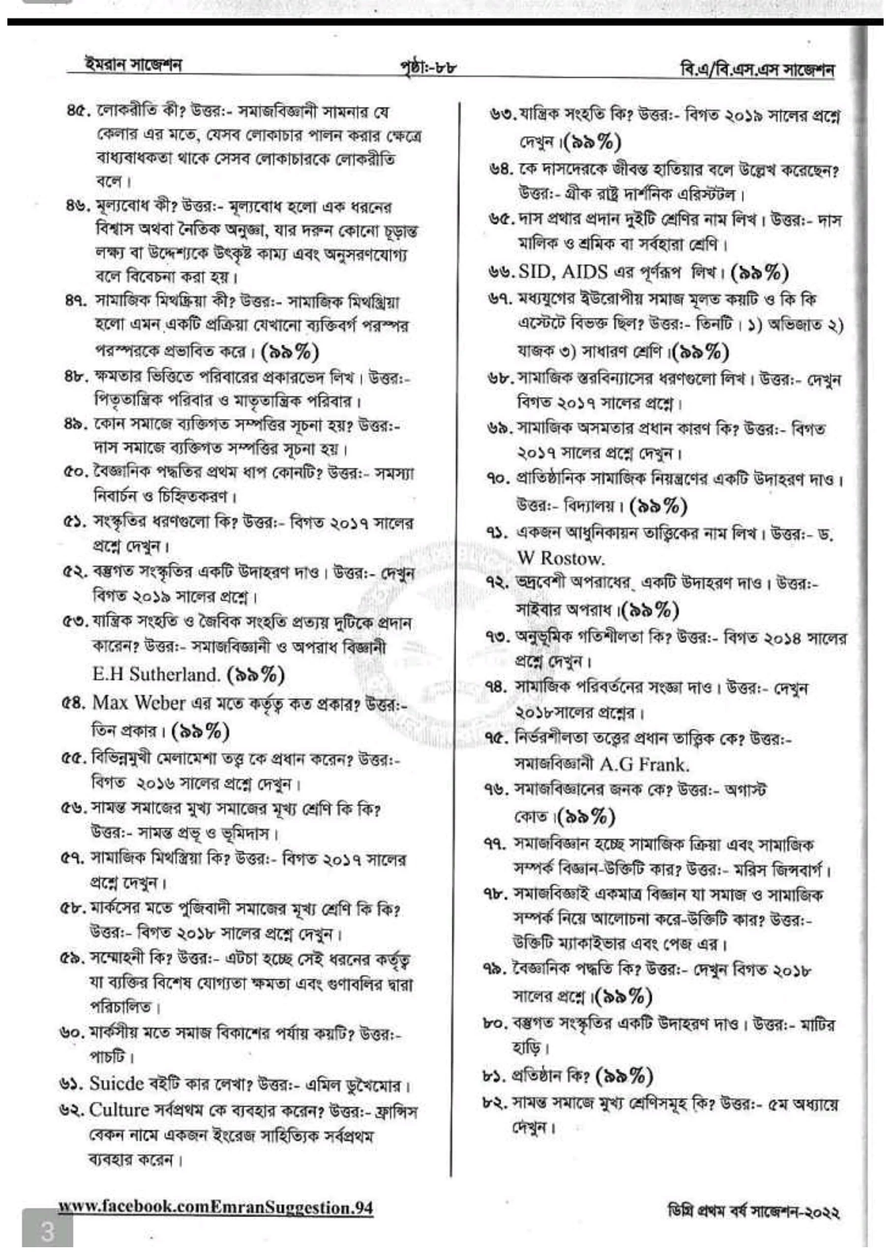 ডিগ্রি প্রথম বর্ষ সমাজবিজ্ঞান রেনেসাঁ ও ইমরান সাজেশন