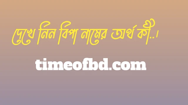 বিপা নামের অর্থ কি, বিপা নামের বাংলা অর্থ কি, বিপা নামের আরবি অর্থ কি, বিপা নামের ইসলামিক অর্থ কি,Bipa name meaning in bengali arabic and islamic,Bipa namer ortho ki,Bipa name meaning, বিপা কি আরবি / ইসলামিক নাম ,Bipa name meaning in Islam, Bipa Name meaning in Quran