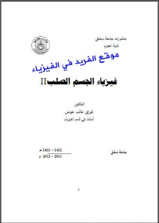 تحميل كتاب فيزياء الجسم الصلب 2 pdf