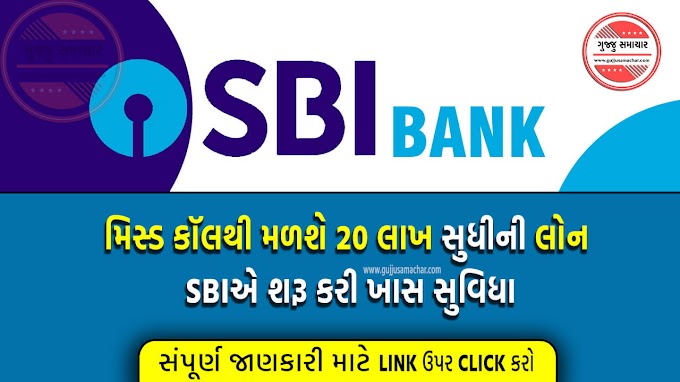 મિસ કોલ થી SBI આપશે 20 લાખ રૂપિયા ની લોન - જાણો મિસ કોલ નંબર