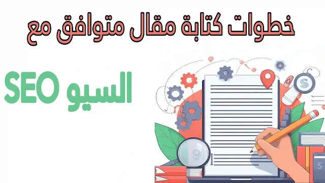 خطوات كتابة مقال متوافق مع السيو SEO