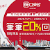 【街口支付】日本海外消費，筆筆享20%回饋