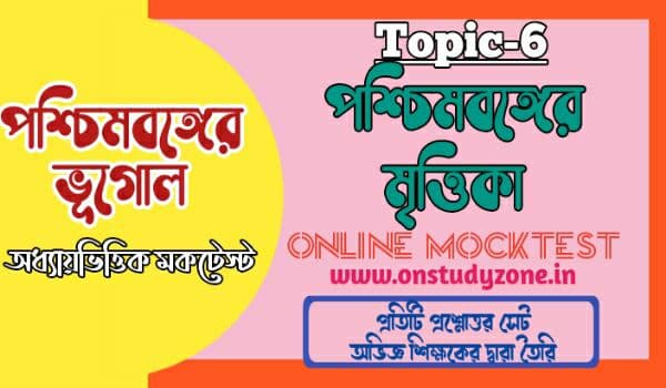 পশ্চিমবঙ্গের মৃত্তিকা সম্পূর্ণ টপিকের উপর মকটেস্ট || Soil Of West Bengal MCQ ||