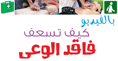 بالفيديو | كيف تسعف فاقد الوعى ؟؟