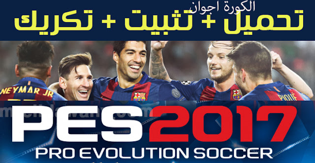 لعبة Pro Evolution Soccer 2017