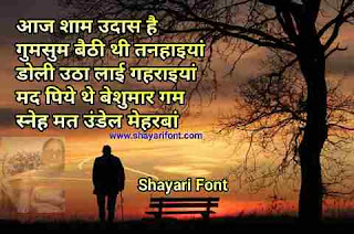 udaas-shaam-shayari-sham-udas-hai-ghazal-shayari-poetry-hindi