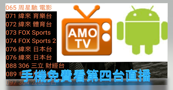 Amo TV 手機免費看網路第四台直播