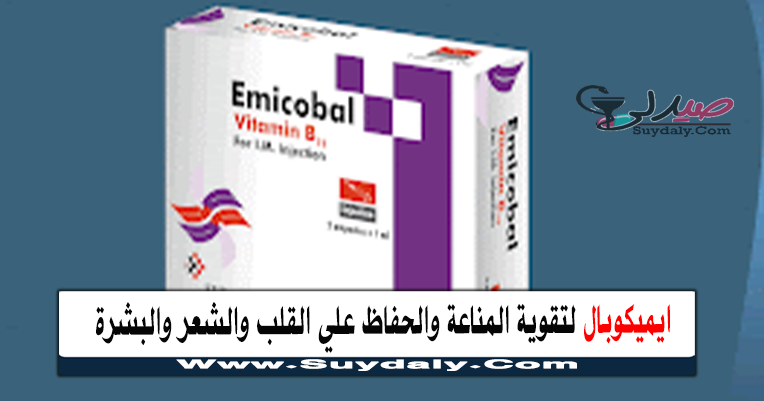 ايميكوبال امبول Emicobal الفوائد والأضرار للشعر والأعصاب والجرعة والسعر 2021 والبدائل