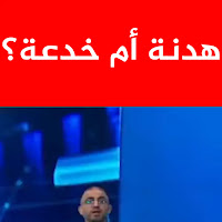 بالفيديو هدنة أم خدعة؟ المذيع يفتح ملف الحرب بين إيران وإسرائيل
