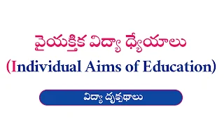 వైయక్తిక విద్యా ధ్యేయాలు (Individual Aims of Education) - Vidhya Drukpathalu - Vinays Info
